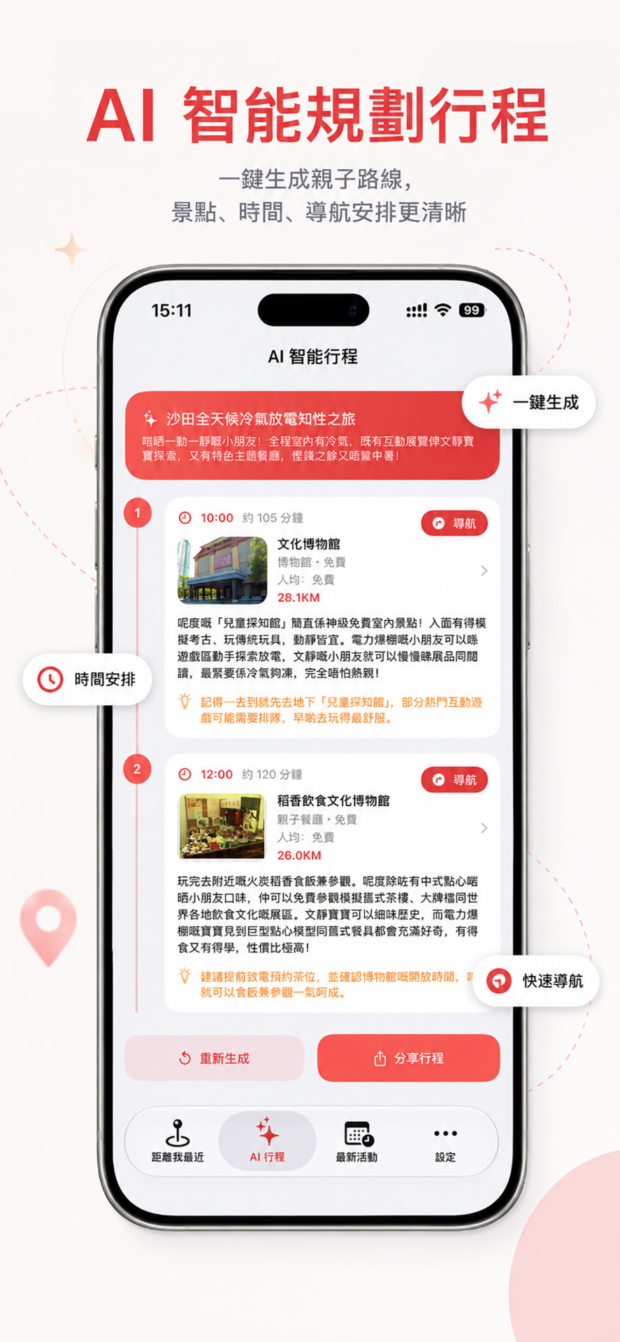 AI 一键规划亲子行程